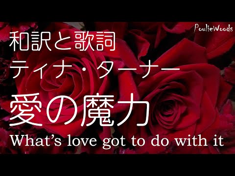 【和訳＋Lyrics】ティナ・ターナー Tina Turner / 『愛の魔力』"What's Love Got to Do with It"