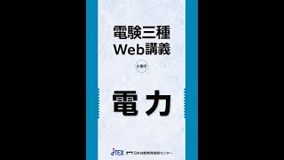 電験三種受験講座＋模擬テスト（動画付き）＋動画学習【電力】 | JTEX 