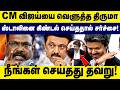 CM விஜய்யை வெளுத்த திருமா! ஸ்டாலினை கிண்டல் செய்ததால் சர்ச்சை! CM Vijay | Stalin | DMK | VCK | TVK
