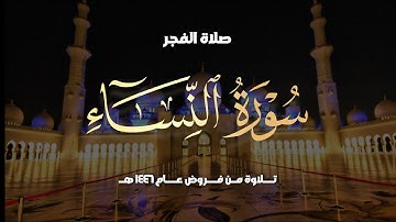 فجريّة خاشعة ما تيسر من سورة النساء لفضيلة الشيخ حمزة معاذ 15-7-1446 هـ