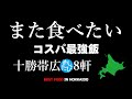コスパ最強飯十勝帯広編8軒※254SEASON5マジまた食べたいグルメ best japanese food in Hokkaido(Subtitles:Eng,Thai,Kor,Chi)