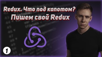 Redux под капотом. Пишем свой Redux. Функции createStore и combineReducers