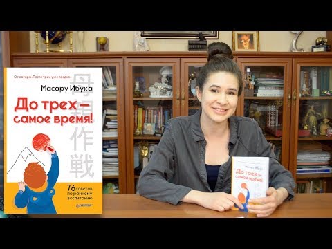 Продолжение бестселлера Масару Ибуки! "До трех — самое время! 76 советов по раннему воспитанию" Продолжение бестселлера Масару Ибуки! "До трех — самое время! 76 советов по раннему воспитанию"