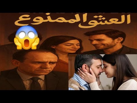 قصة عدنان وسمر العشق الممنوع خيانة كسرت عيلة كاملة حكايات ليان