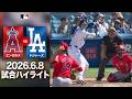大谷翔平 2戦連続のマルチ安打で打率.302!👏ドジャースは投手陣が崩れ大敗😭
