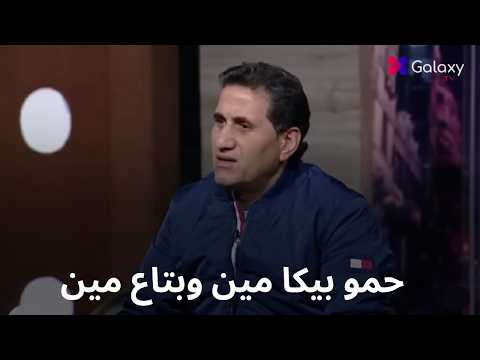 علي اخر الزمن اتقارن بواحد اسمه بيكا أحمد شيبه يفتح النار ويحرج عمرو الليثي بسبب المهرجانات