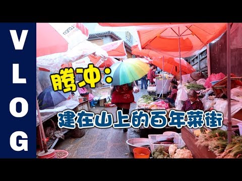 腾冲美食奇遇记：尝上过央视的稀豆粉，逛和顺古镇里的百年菜市场