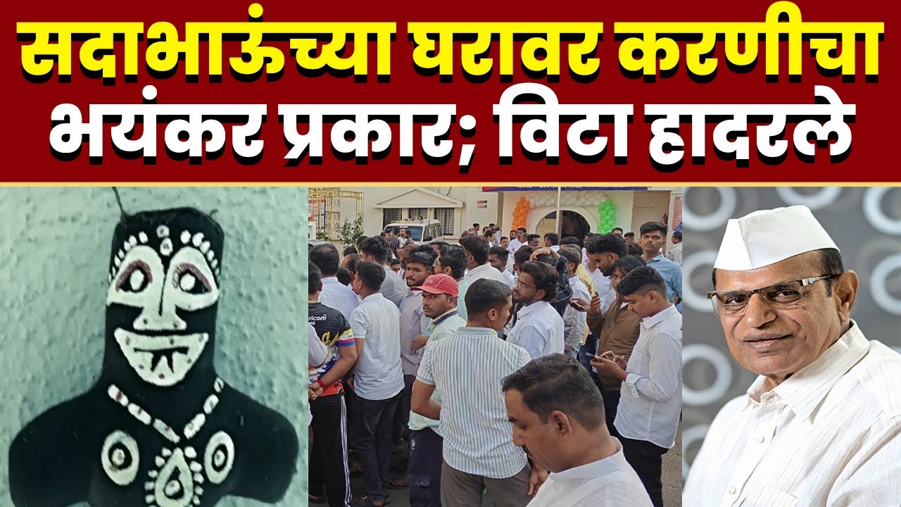 सदाभाऊंच्या घरावर करणीचा भयंकर प्रकार; विटा हादरले