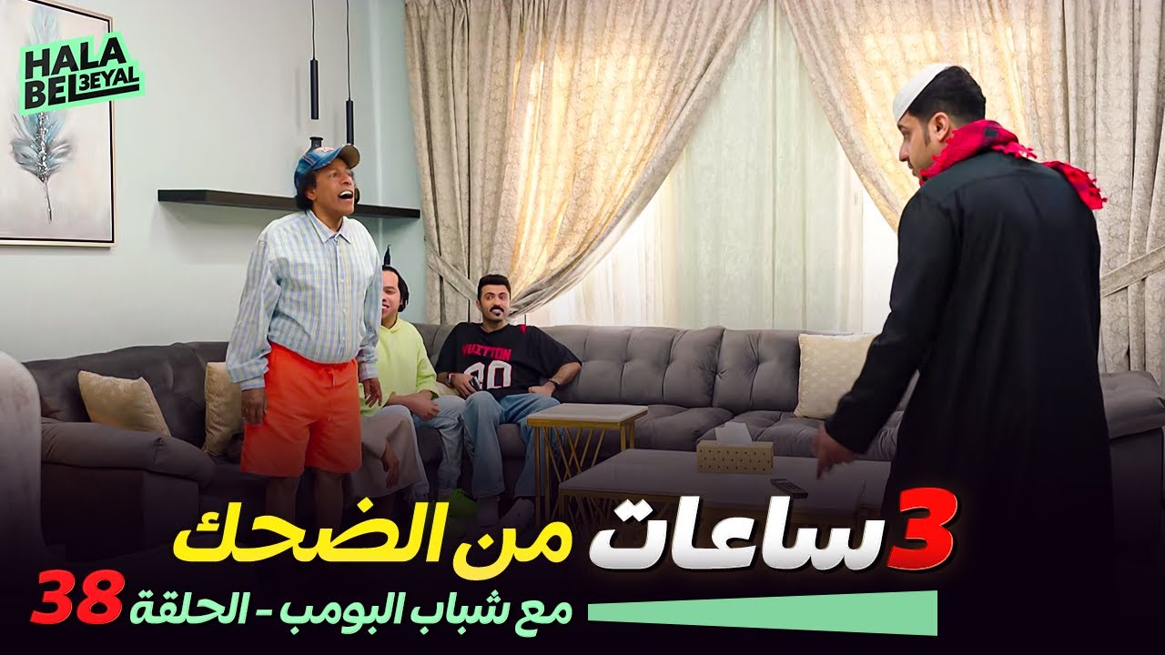 ٣ ساعات من الضحك مع شباب البومب | الحلقة 38 الثامنة والثلاثون