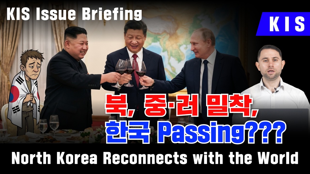 중·러 밀착하고 한국은 버렸다… 다자외교로 전환한 김정은의 속내 / North Korea Reconnects with the World / KIS Issue Briefing
