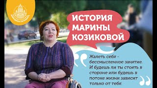 История Марины Козиковой - БФ 