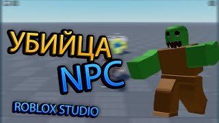 КАК сделать NPC Убийца!!! ➲ ROBLOX STUDIO