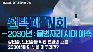 [232회] ~2030년 물병자리 시대 예측 : 선택과 기회