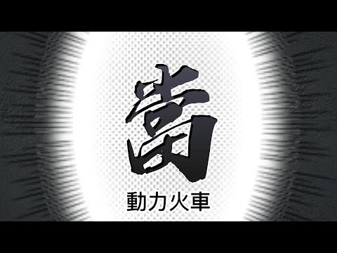 D 當 動力火車  伴奏 accompaniment 01