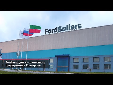 Ford выходит из совместного предприятия с Соллерсом | Новости с колёс №2246