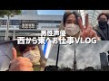 【お仕事Vlog】西から東へ大移動の日