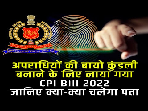 अपराधियों के बायो सैंपल संबंधी कानून पर क्यों मचा है कोहराम | Criminal Procedure Identification Bill