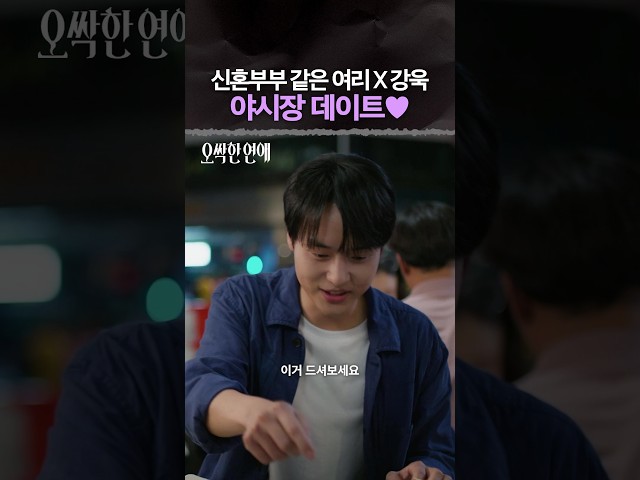 서로 챙기는 게 딱 봐도 신혼부부 바이브❤️ #오싹한연애