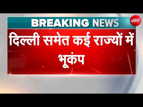 Delhi-NCR Earthquake: देर रात दिल्ली-NCR में कांपी धरती, पूरे उत्तर भारत में महसूस हुए भूकंप के झटके
