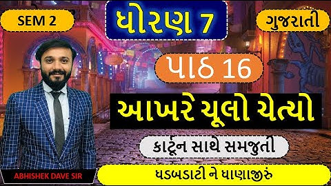 std 7 gujarati | cha 16 | આખરે ચૂલો ચેત્યો |સેમ 2 |કાર્ટૂન સાથે સમજુતી | by abhishek dave