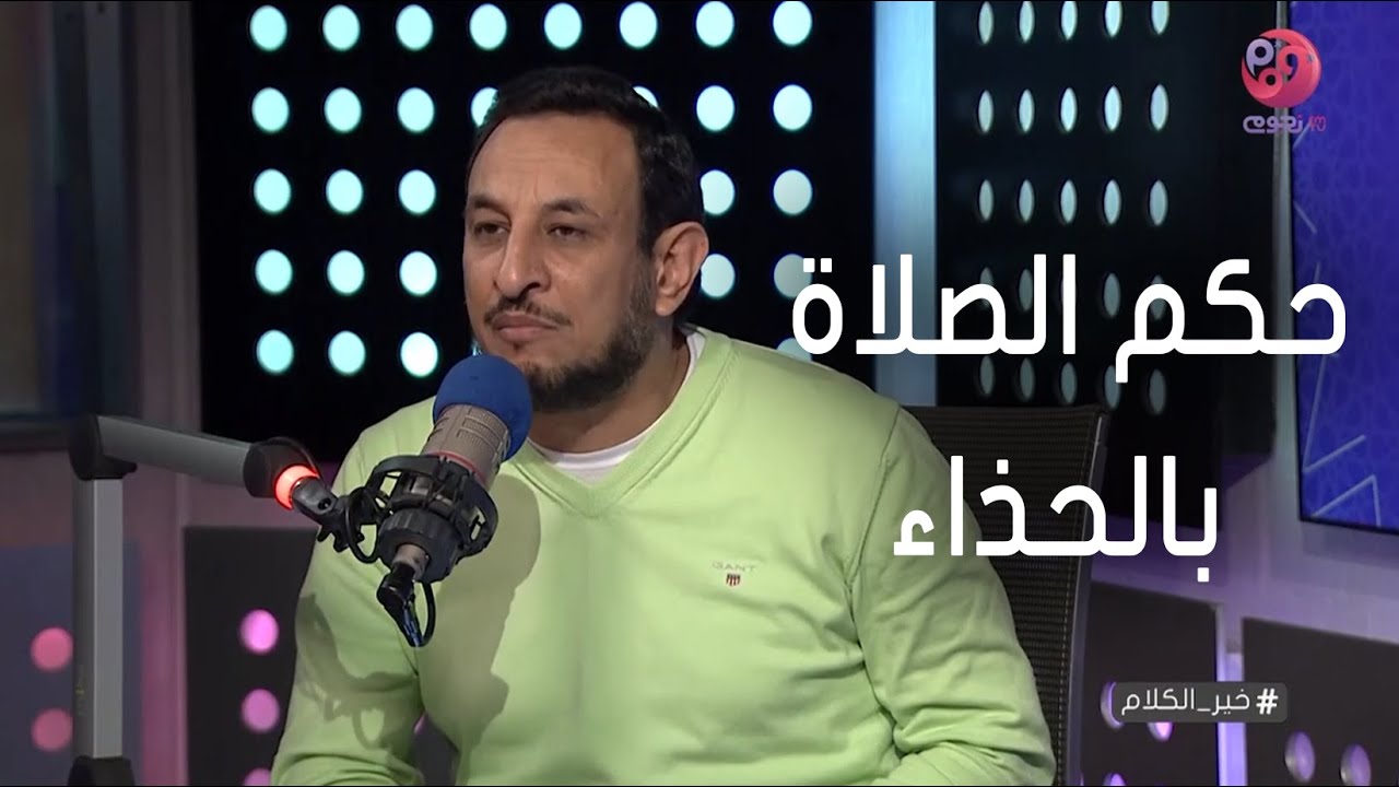 #خير_الكلام| ما حكم الصلاة بالحذاء؟ الشيخ رمضان عبدالمعز يوضح