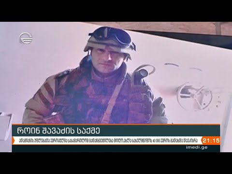 როინ შავაძის საქმე