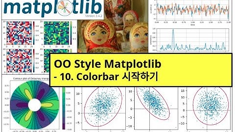 OOStyle Matplotlib - 10. Colorbar 시작하기 (어디서도 못들어본 강의)