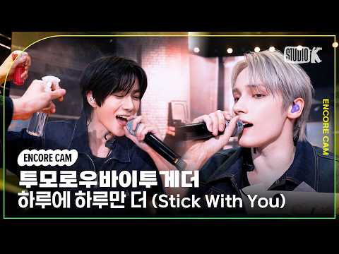 [4K] 투모로우바이투게더 '하루에 하루만 더 (Stick With You)' 뮤직뱅크 1위 앵콜직캠(TXT  Encore Facecam) @Music Bank 260424