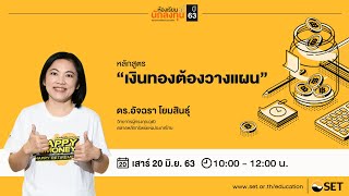 สัมมนาหลักสูตรเงินทองต้องวางแผน | ดร. อัจฉรา โยมสินธุ์