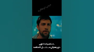 شخصيات انتهي دورهم في مسلسل المنظمه في ثلاث مواسم سردار ماتا سيلين ثرمد فيديو مؤثر جدا 