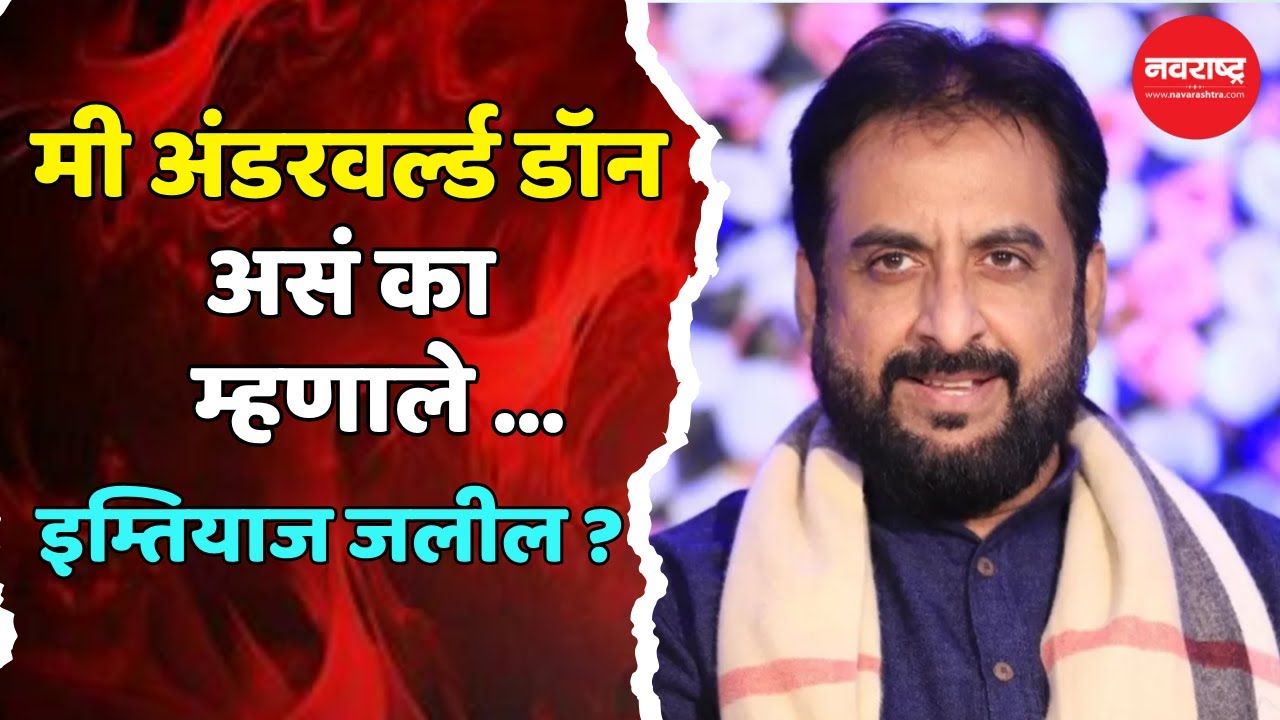 Sambhajinagar :हा मोर्चा आंबेडकरवादी संघटनांचा नसून, पैसे देऊन आणलेल्या लोकांचा आहे - इम्तियाज जलील