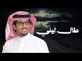 طال ليلي خالد ال بريك احمد الجويدي مارفعت الرايه البيضاء لو اذوق الهزايم جديد 2026 mp3