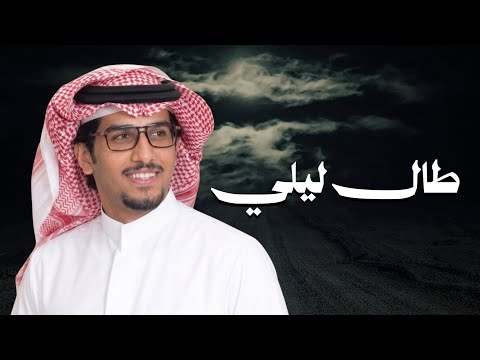 طال ليلي | خالد ال بريك & احمد الجويدي - مارفعت الرايه البيضاء لو اذوق الهزايم - ( جديد ) 2026