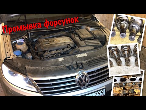 Volkswagen Passat CC 1.8 TSI - Промывка форсунок