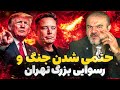 اهداف واقعی رژیم در سایه جنگ آنچه سال ها پنهان می کردند فاش شد 