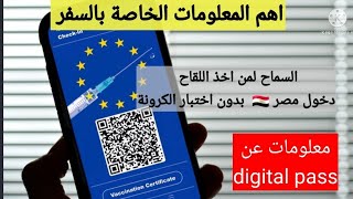 خبر مفرح للمصرين ولكل من يريد السفر الي مصر ??digital pass