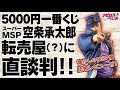 実写版公開直前!ジョジョの奇妙な冒険 SMSP5000円一番くじを引いてきた＆レビュー【アピロスらじお】