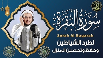 سورة البقرة | تلاوة تخشع لها القلوب بصوت القارئ علاء عقل