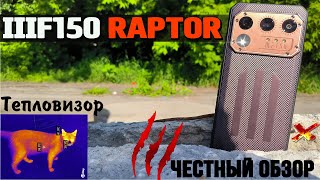 Люксовый бронефон с ТЕПЛОВИЗОРОМ и 12/256 Гб памяти. IIIF150 Raptor. Обзор с тестами. разбор минусов