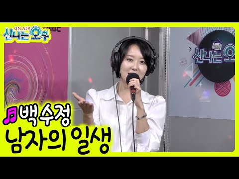 <strong>백수정</strong> - 남자의 일생 (신나는 오후 2022.10.27.)