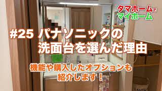 #25 パナソニックの洗面台を選んだ理由　機能や購入したオプションも紹介します！