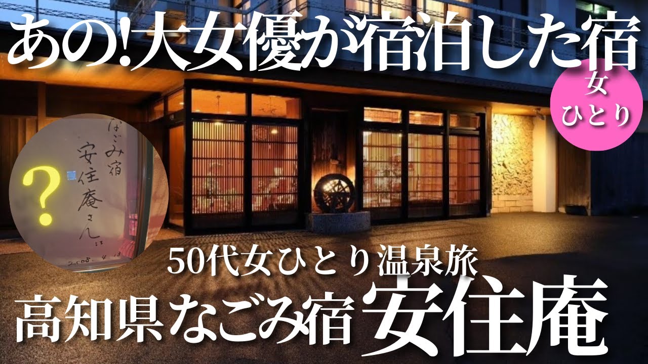 【50代女ひとり温泉旅】日本一美しい街並みを望める絶景宿に大感動＆大興奮！【高知県なごみ宿安住庵】