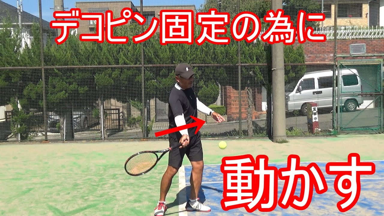 【テニス】【フォアストローク】手首を固定する為に手首を動かす