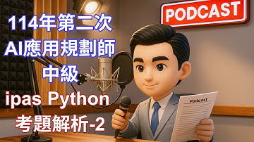 IPAS Python 題型｜AI應用規劃師 中級 科目3｜37,40,41,46,47,48題講解 | 加密技術、NumPy運算、PCA與模型評估