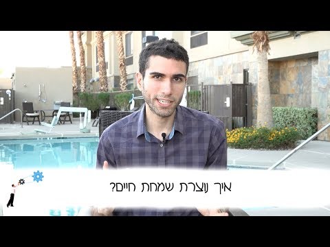 וִידֵאוֹ: איך למצוא שמחת חיים