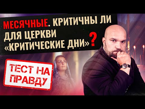 МЕСЯЧНЫЕ. КРИТИЧНЫ ЛИ ДЛЯ ЦЕРКВИ «КРИТИЧЕСКИЕ ДНИ»? / ТЕСТ НА ПРАВДУ