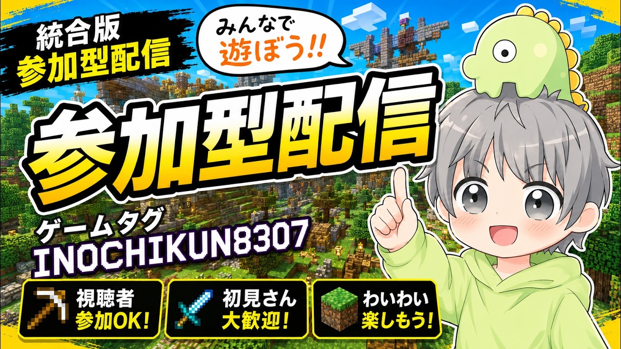 ミニゲーム配信統合版参加型 #マイクラ参加型配信  #マイクラ #マインクラフト
