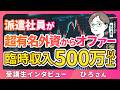 年収2倍アップの極意！ 見下しやめて全力出したら凄かった【受講生インタビュー】_愛加進哉