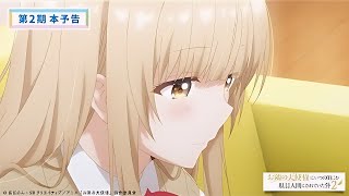 【PV 3】 Otonari no Tenshi Sama Season 2 - Trailer Sub Indo