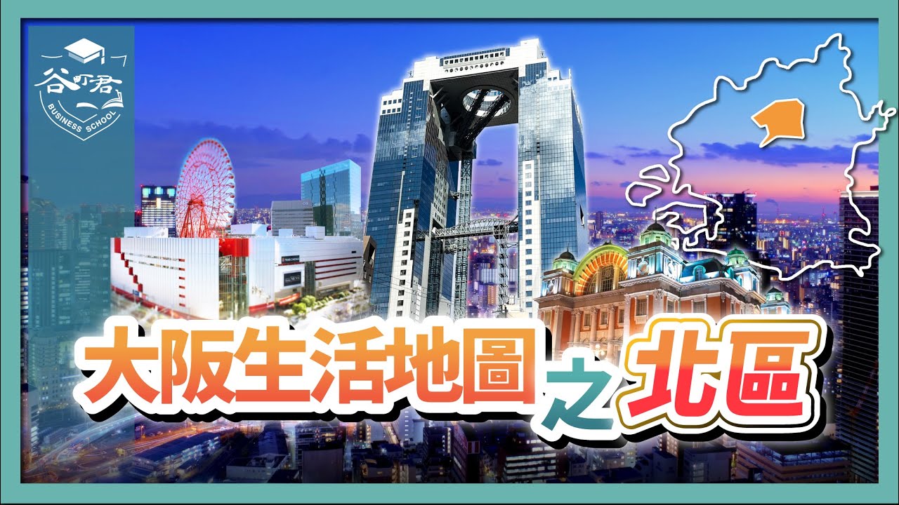 【大阪生活地圖】北區誕生大阪“樓王”，售價直逼東京港區，生活在這裡的魅力是？｜梅田商圈、國際化生活、醫療教育、房價與租賃市場｜大阪房產投資｜谷町君商學院第87期